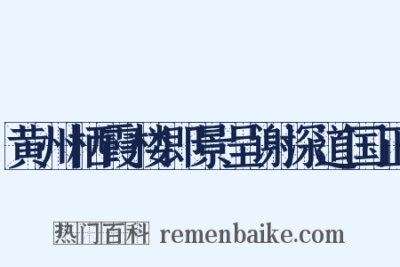 黄州栖霞楼即景呈谢深道国正是什么意思的图片